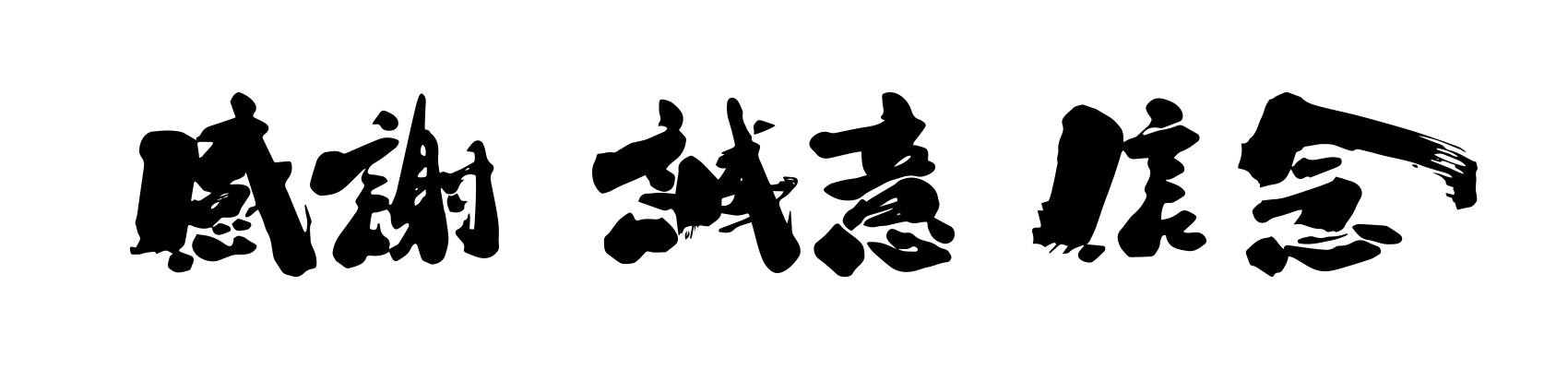 感謝 誠意 信念